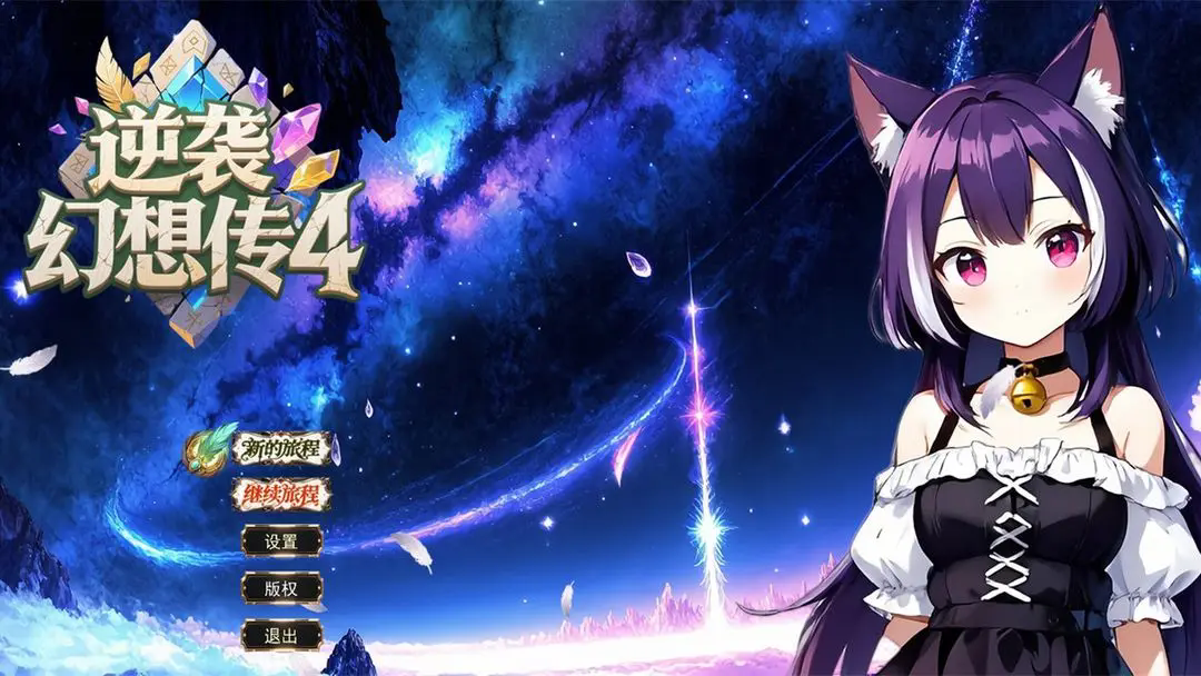 逆袭幻想传4截图0