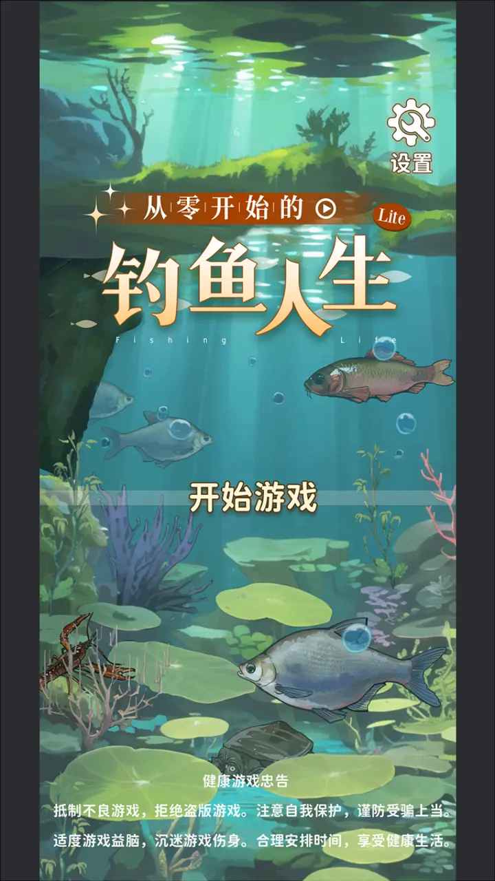 从零开始的钓鱼人生Lift截图0