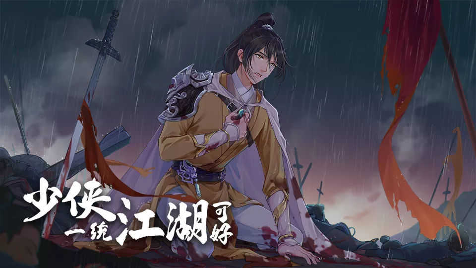 少侠一统江湖可好截图1