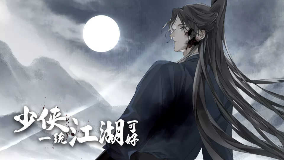 少侠一统江湖可好截图2