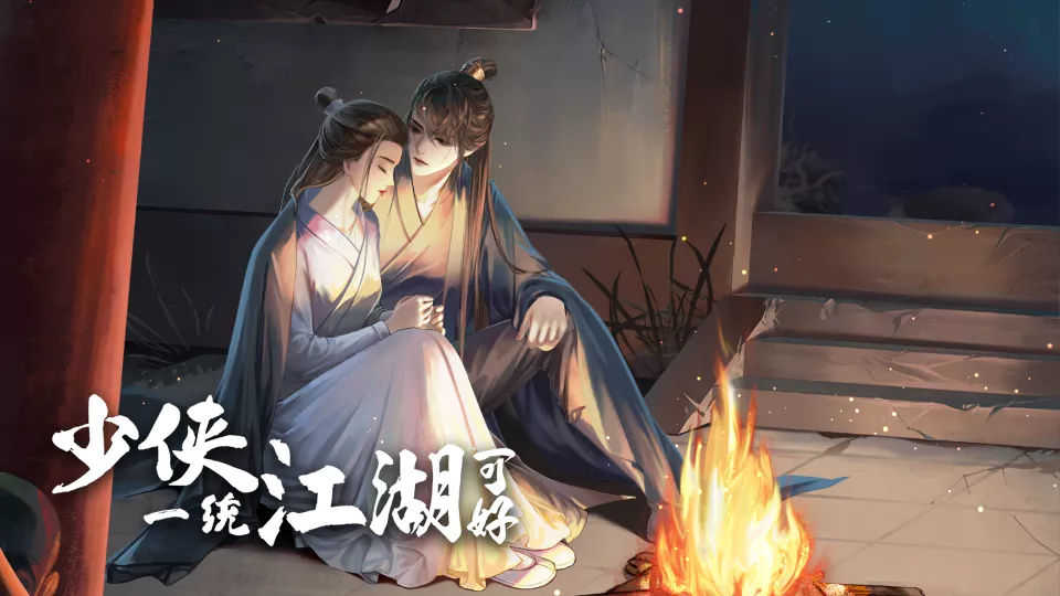 少侠一统江湖可好截图4