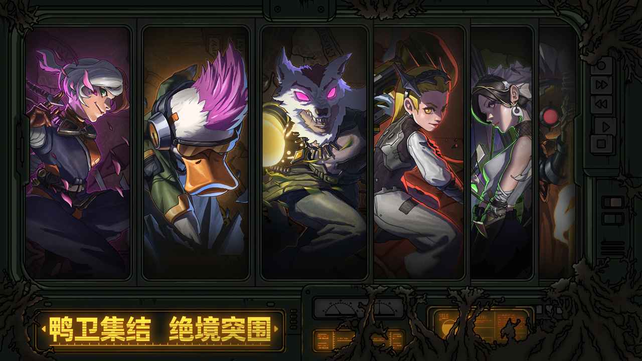 绝地鸭卫截图0
