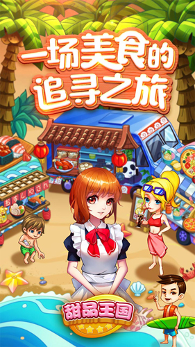 甜品王国历险记截图0