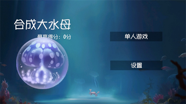 合成大水母截图0
