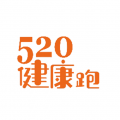520健康跑