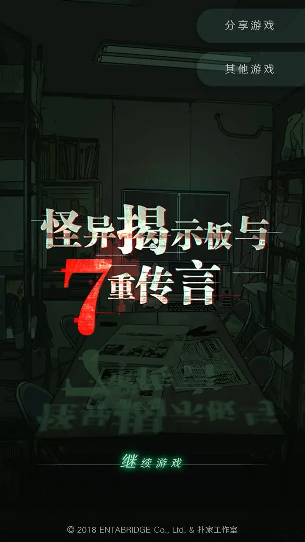 怪异揭示板截图0