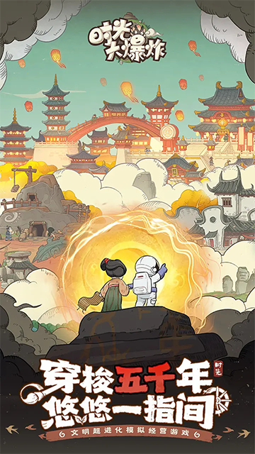 时光大爆炸无限内购版截图0
