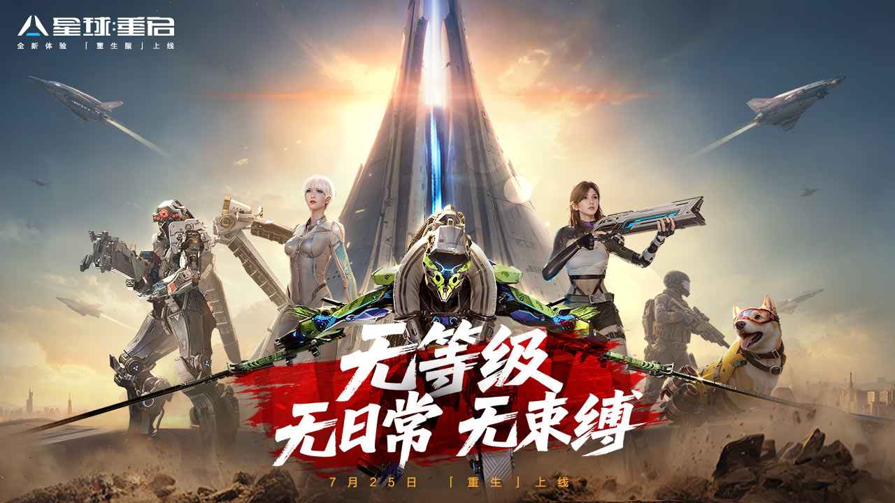 星球重启重生服截图0