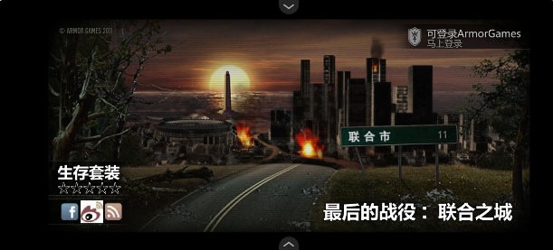 最后的战役联合之城截图0