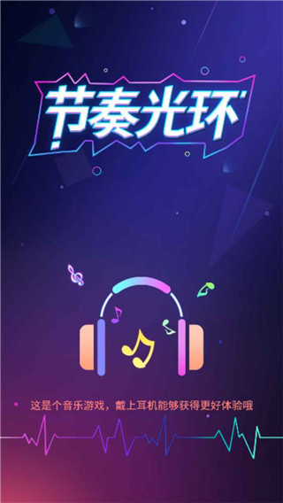 节奏光环截图0