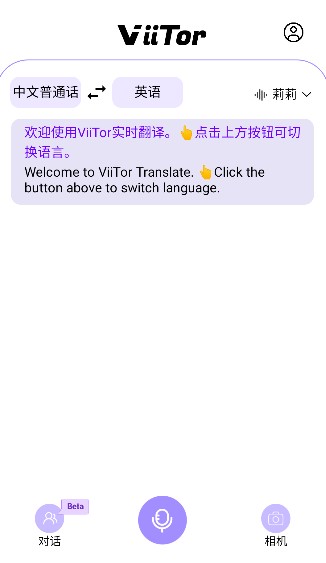 viitor实时翻译app官方版下载