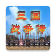 三国战争传