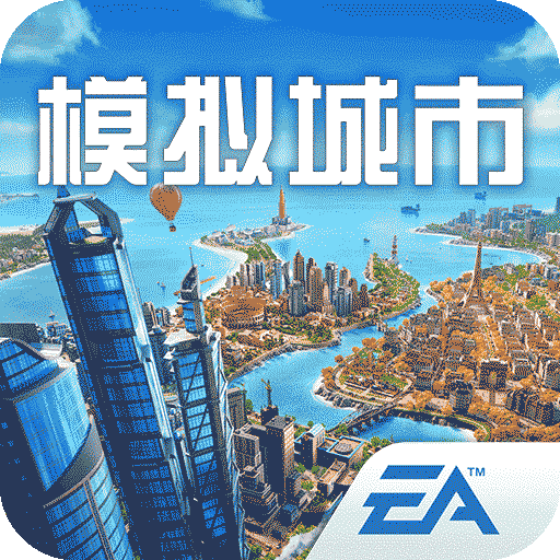 模拟城市我是市长破解版