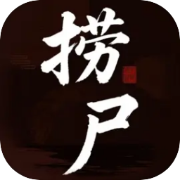 捞尸