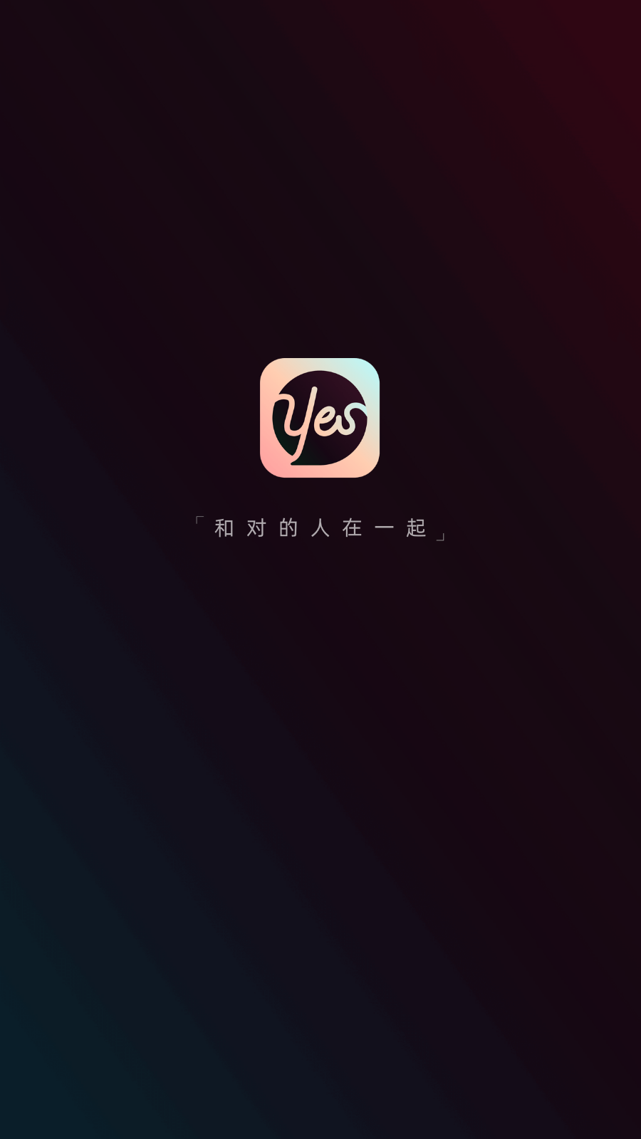 YES语音